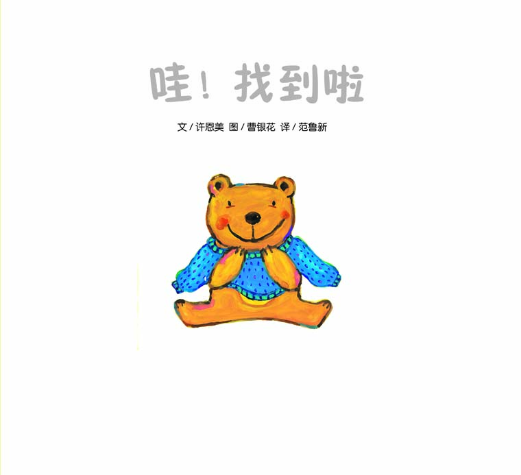 哇！找到啦 (02),绘本,绘本故事,绘本阅读,故事书,童书,图画书,课外阅读